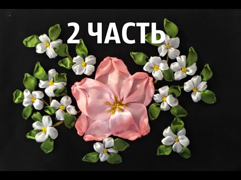 Видео: Чайная роза, вышивка лентами. МК Часть 2.