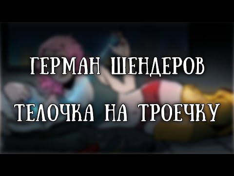 Видео: Истории на ночь: Телочка на троечку