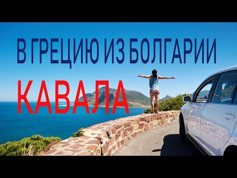 Видео: Едем в Грецию через Болгарию! Кавала-самый древний город Греции.