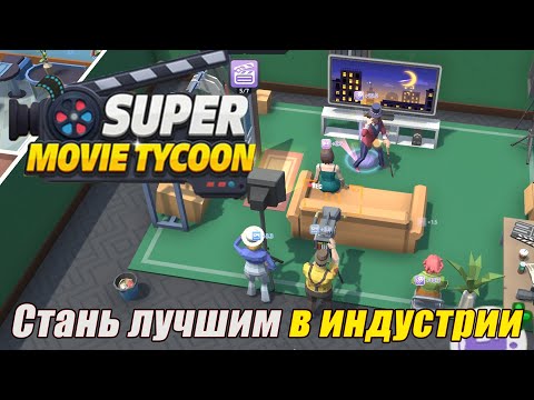 Видео: СТАНЬ ЛУЧШИМ В ИНДУСТРИИ Super Movie Tycoon Demo ПЕРВЫЙ ВЗГЛЯД