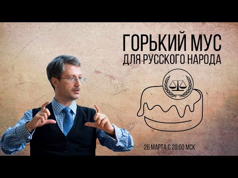 Видео: Горький МУС для русского народа