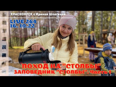 Видео: #Красноярск Поход на "Столбы" ⛰ Live 264