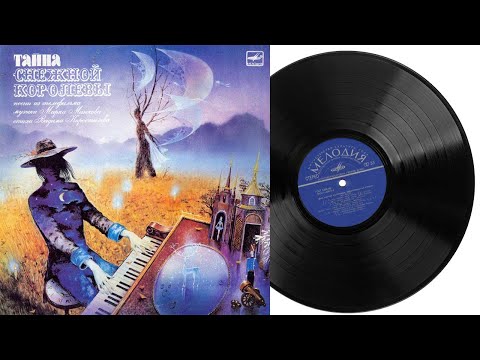Видео: Тайна Снежной Королевы Грампластинка