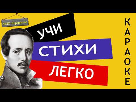 Видео: М.Ю. Лермонтов " Нищий " | Учи стихи легко | Караоке | Аудио Стихи Слушать Онлайн