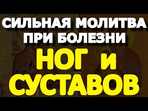 Видео: ВКЛЮЧАЙТЕ НЕМЕДЛЕННО. Сильная молитва при болях в ногах и суставах. Вычитка пред мироточащей иконой