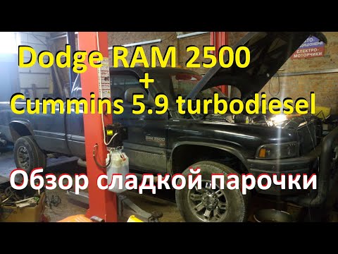 Видео: Турбодизель Cummins 5.9 в автомобиле Dodge RAM - малоизвестная старая школа США.