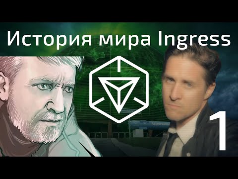 Видео: История мира Ingress. Часть 1 | XM. Порталы. Сканер. Ночь Явления.
