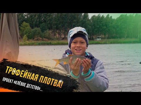 Видео: 🔥 "Трофейная плотва - участник проекта Клевое детство телеканала "Диалоги о рыбалке"
