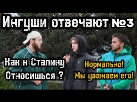 Видео: ИНГУШИ отвечают на школьные вопросы | Выпуск №3