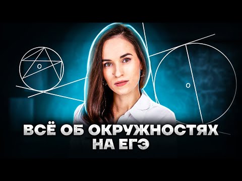 Видео: Все об окружностях на ЕГЭ математика ПРОФИЛЬ | Умскул