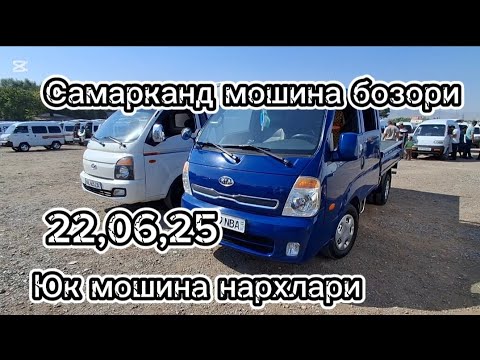 Видео: Самарканд мошина бозори Юк мошина нархлари2025