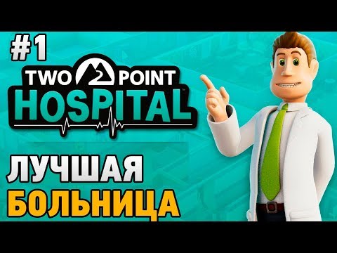 Видео: Two Point Hospital #1 Лучшая больница