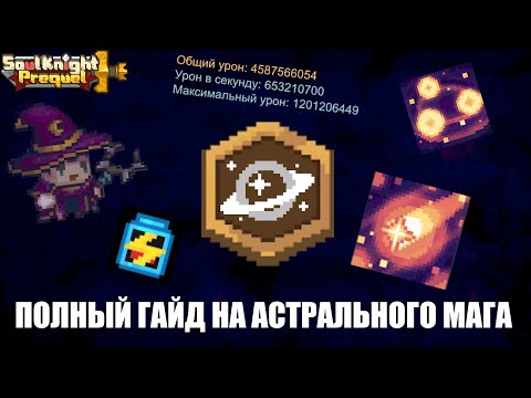 Видео: (неактуально)1.2 МИЛЛИАРДА УРОНА | Гайд на астрального мага | Soul Knight Prequel