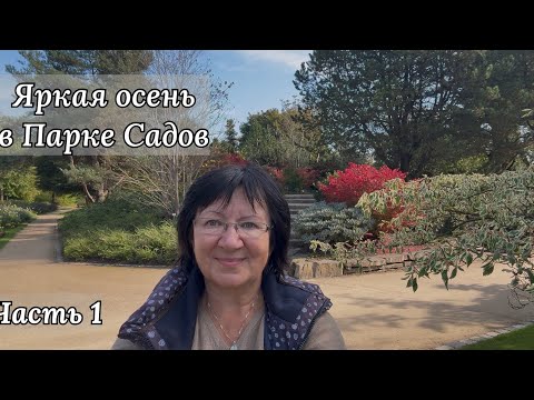 Видео: Яркая осень, полная вдохновения 🍂 Прогулка по Парку Садов 🌿Bad Zwischenahn 🍂