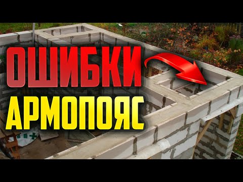 Видео: Армопояс #Монолит #Бетон #Пояс