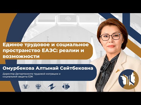 Видео: Единое трудовое и социальное пространство ЕАЭС: реалии и возможности