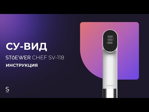 Видео: Инструкция по эксплуатации погружного су-вида STOEWER Chef SV 118/120 #инструкция #сувид
