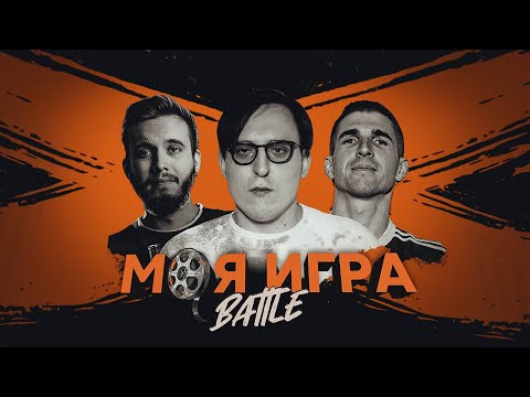 Видео: МОЯ ИГРА #27 (KINOKILLER, ДМИТРИЙ КОЛЫБЕЛКИН, FINITO)