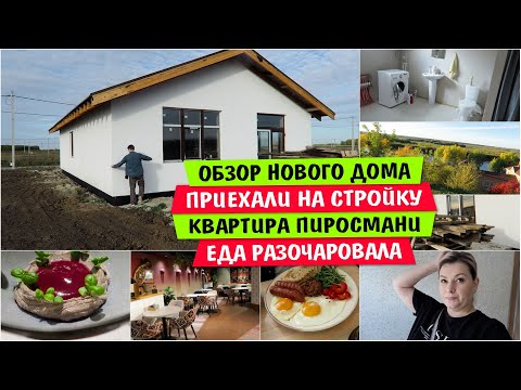 Видео: Обзор НОВОГО ДОМА / Приехали на СТРОЙКУ / Квартира ПИРОСМАНИ / Еда РАЗОЧАРОВАЛА / Vika Siberia Vlog