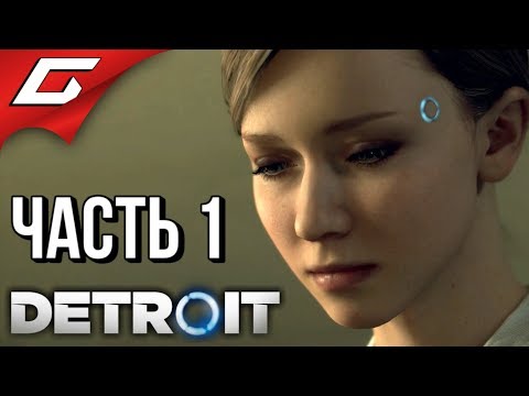 Видео: DETROIT: Become Human ➤ Злое Прохождение #1 ➤ ВОССТАНИЕ МАШИН