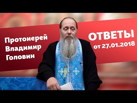 Видео: Ответы на вопросы от 27.01.2018 (прот. Владимир Головин, г. Болгар)