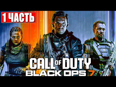 Видео: CALL OF DUTY BLACK OPS 7 ПРОХОЖДЕНИЕ [4K] ➤ Часть 1 ➤ На Русском ➤ Блэк Опс 7 на ПК
