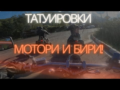 Видео: Татуировки, Мотори и Бири!