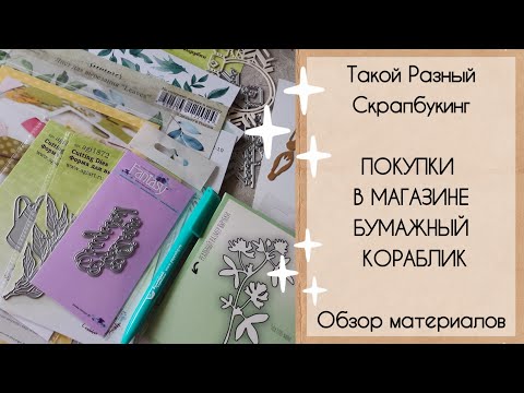 Видео: Покупки в магазине Бумажный Кораблик.