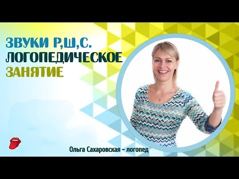 Видео: Звуки Р, Ш, С. Лёша у логопеда. Логопедическое занятие и отзыв мамы.