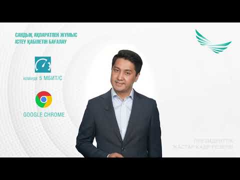 Видео: ПЖКР | Сандық ақпаратпен жұмыс істеу қабілетін бағалау кезеңі бойынша нұсқаулық