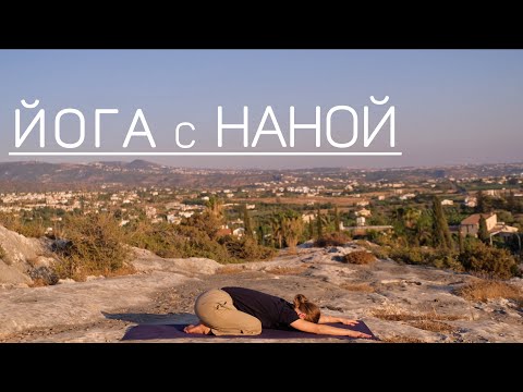 Видео: Йога с Наной | обретение внутренней гармонии | практика спокойствия