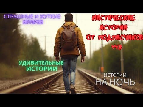 Видео: Мистические истории (озвучка) #мистика  #историиизжизни #страшныеистории #историинаночь #442