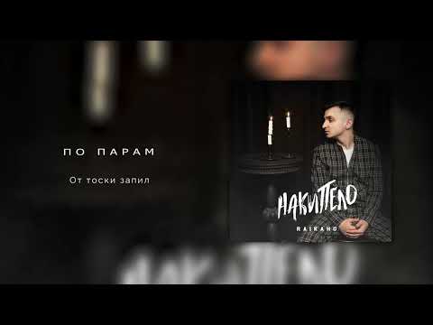 Видео: RAIKAHO - По парам (Official audio) 2023.