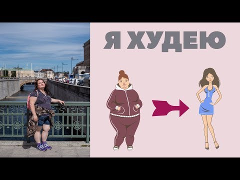 Видео: Я ХУДЕЮ. НАЧАЛО. ПРО ПРОЦЕСС ПОХУДЕНИЯ. РПП.