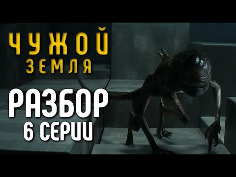 Видео: ЧУЖОЙ: ЗЕМЛЯ - РАЗБОР 6-Й СЕРИИ | 2025