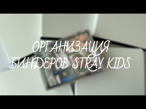 Видео: Stray Kids | организация биндеров, ОТ8, Минхо Сынмин Чонин, биндер для айди | binder organization