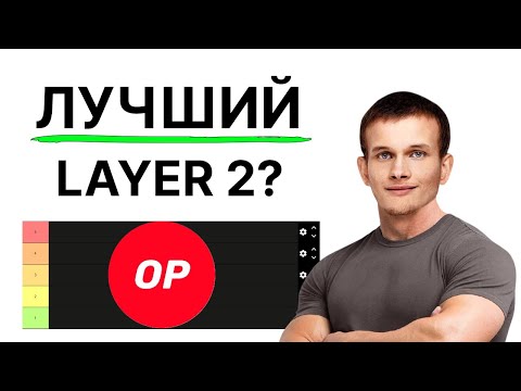 Видео: OPTIMISM Самый Топовый L2? Тир Лист Альткоинов