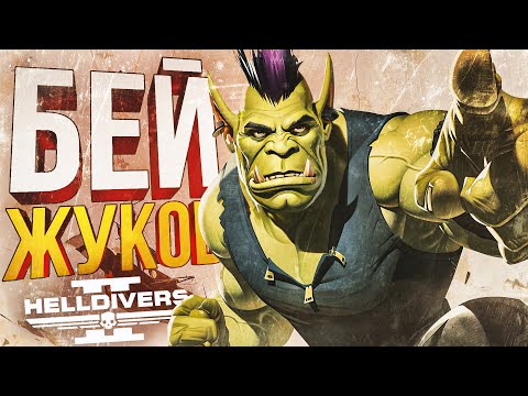 Видео: [Helldivers 2] ПО ЖУЧЬЕМУ ВЕЛЕНИЮ (+ видосы)