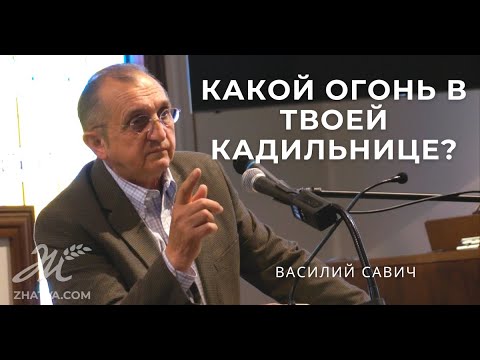 Видео: Какой Огонь в Твоей Кадильнице?