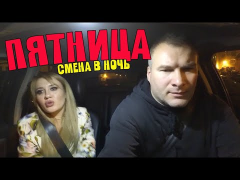 Видео: Богатая пятница для таксиста НОЧНЫЕ ПАССАЖИРЫ