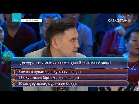 Видео: 15.05.2018 - Қызық екен