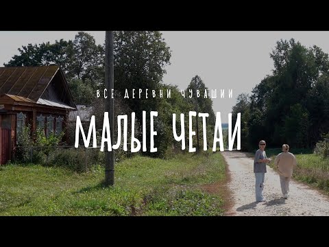 Видео: Чувашия. Ядринский район. Деревня Малые Четаи.