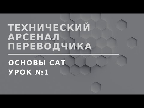 Видео: Основы CAT: Вводный урок