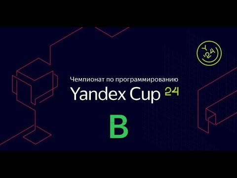 Видео: Разбираемся с Yandex CUP 2024 - Алгоритм, Полуфинал - Задача B