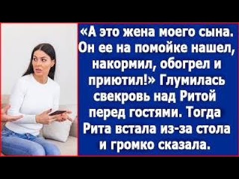 Видео: А это жена моего сына, он ее на помойке нашел и приютил из жалости  Ерепенилась свекровь