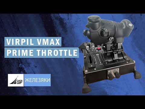 Видео: Мои железяки – Обзор РУД VIRPIL VMAX PRIME THROTTLE