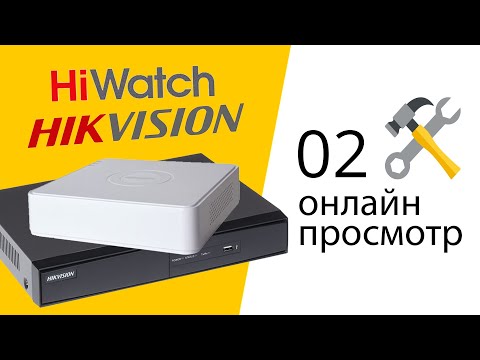 Видео: 02 Настройка видеорегистратора Hikvision HiWatch (онлайн просмотр)