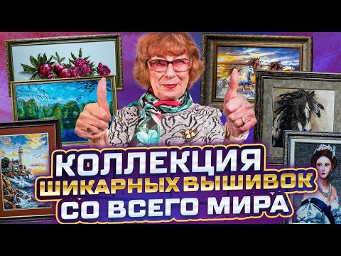Видео: ЭТИ ВЫШИВКИ ПРОСТО ВАУ 😱 ВЗГЛЯНИТЕ на эти шикарные вышивки крестиком со всего мира 🌍