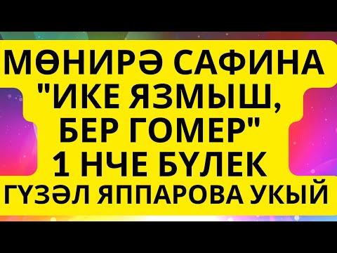 Видео: "ИКЕ ЯЗМЫШ, БЕР ГОМЕР" МӨНИРӘ САФИНА АУДИОКИТАП АУДИОХИКӘЯ 1 БҮЛЕК