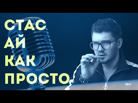 Видео: Стас Ай как просто в гостях у Ежи Сармата